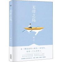 无岸之岛 维舟 著 文学 文轩网