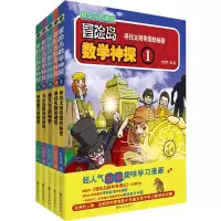 冒险岛数学神探(1-5) 杜永军 著 杜永军 绘 少儿 文轩网