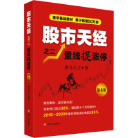 股市天经 2 量线捉涨停 第4版 黑马王子 著 经管、励志 文轩网