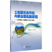 土地股份合作社内部治理机制研究——以成都市土地股份合作社为例 肖端 著 经管、励志 文轩网