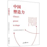 中国塑造力 《人民日报海外版·望海楼》专栏 编 经管、励志 文轩网