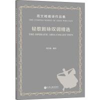 轻歌剧咏叹调精选 周文楠编译作品集 周文楠 著 艺术 文轩网