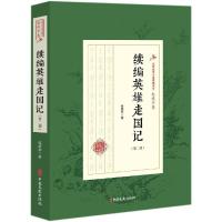 续编英雄走国记/第二部)/民国武侠小说典藏文库(赵焕亭卷) 赵焕亭 著 著 文学 文轩网