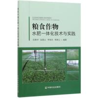 粮食作物水肥一体化技术与实践 吕英华 张里占 李旭光 杨瑞 著 专业科技 文轩网