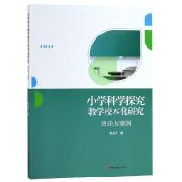 小学科学探究教学校本化研究:理论与案例 张玉平著 著 文教 文轩网