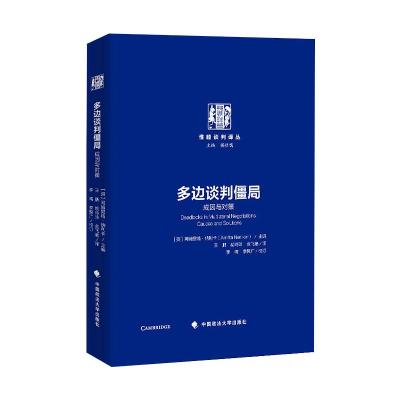 多边谈判僵局 (英)阿姆里塔·纳利卡(AmritaNarlikar)主编 著 著 社科 文轩网