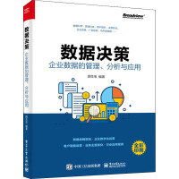 数据决策 企业数据的管理、分析与应用 顾生宝 编 专业科技 文轩网