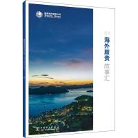 国家电网有限公司海外履责故事汇 2018 国家电网有限公司 编 专业科技 文轩网