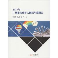 2017年广州市未成年人阅读年度报告 潘燕桃,肖鹏,唐琼 等 著 经管、励志 文轩网