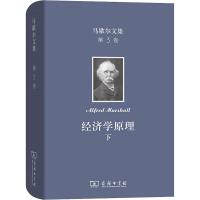 马歇尔文集 第3卷 经济学原理 下 (英)阿尔弗雷德·马歇尔(Alfred Marshall) 著 陈良璧 译