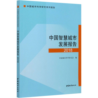 中国智慧城市发展报告 2018 中国城市科学研究会 著 专业科技 文轩网