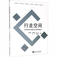 行走空间 欧洲城市交通综合体观察解析 邹妮妮 等 编 专业科技 文轩网