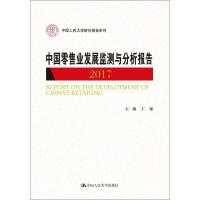 中国零售业发展监测与分析报告 2017 王强 著 王强 编 经管、励志 文轩网