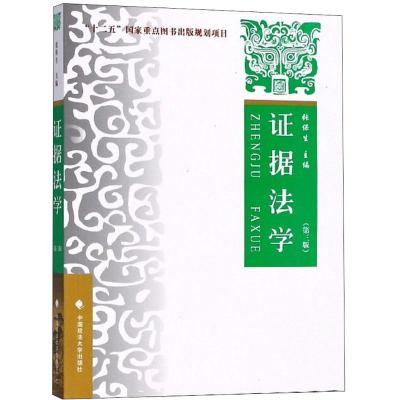 证据法学 张保生 主编 著 社科 文轩网