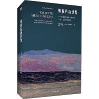 勇敢的新世界 (墨西哥)卡洛斯·富恩特斯 著 张蕊 译 文学 文轩网