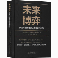 未来博弈 大变局下的财富保值增值与传承 (美)冯雅格 著 章君,贾艳南,陶瑞麟 译 经管、励志 文轩网