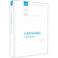 人类学家的魔法 人类学史论集 (美)乔治·史铎金(George W.Stocking) 著 赵丙祥 译 经管、励志