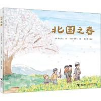 北国之春 (日)井出博正 著 唐亚明 译 (日)井出新二 绘 少儿 文轩网