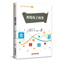 跨境电子商务(职业院校电子商务专业精品系列课程) 李倩 著 大中专 文轩网