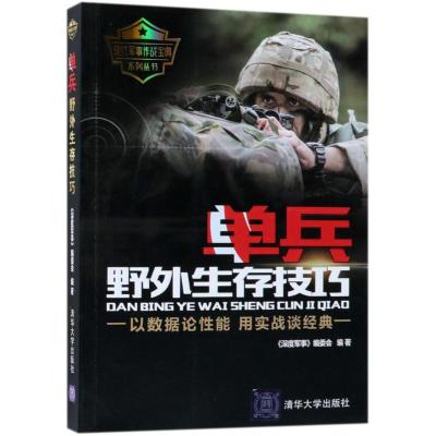 单兵野外生存技巧 深度军事编委会 编著 著 社科 文轩网