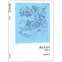 读古文入门 鲍善淳 著 文学 文轩网