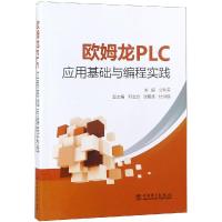 欧姆龙PLC应用基础与编程实践 主编 公利滨 副主编 邓立为 张智贤 杜洪越 著 公利滨 编 专业科技