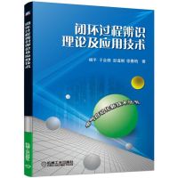 闭环过程辨识理论及应用技术 杨平 于会群 彭道刚 徐春梅 著 专业科技 文轩网