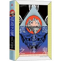 孤岛之鬼 (日)江户川乱步 著 王笑东 编 羽治 译 文学 文轩网