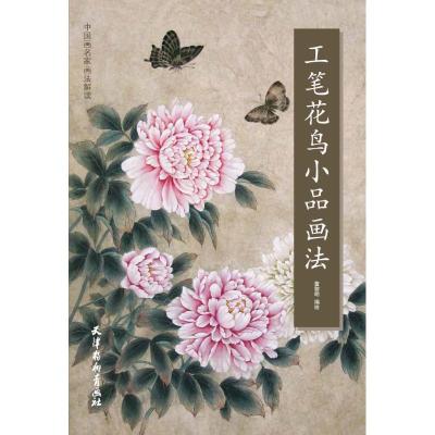 工笔花鸟小品画法 詹黎明 著 李志荣 赵宇 编 艺术 文轩网