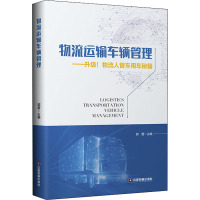 物流运输车辆管理——升级!物流人管车用车秘籍 郭蕾 编 经管、励志 文轩网