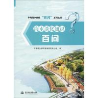 海水淡化知识百问 中电建生态环境集团有限公司 编 专业科技 文轩网