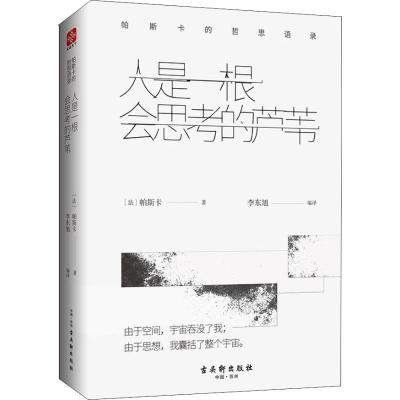 人是一根会思考的芦苇 帕斯卡的哲思语录 (法)帕斯卡(Pascal) 著 李东旭 译 社科 文轩网