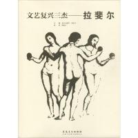 文艺复兴三杰 拉斐尔 (意)亚历山德罗·委佐齐 编 潘源文 译 艺术 文轩网