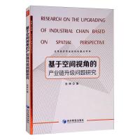 基于空间视角的产业链升级问题研究 张晖 著 经管、励志 文轩网