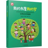 我的书屋 我的梦 2018年农村少年儿童阅读实践活动优秀征文作品集 "我的书屋·我的梦"编委会 编 少儿 文轩网