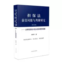 担保法前沿问题与判解研究(第4卷)——最新担保法司法政策精神阐解 高圣平 著 社科 文轩网