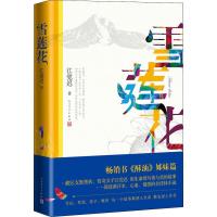雪莲花 江觉迟 著 文学 文轩网