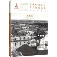 近代中国分省人文地理影像采集与研究 黑龙江 《近代中国分省人文地理影像采集与研究》编委会 编 社科 文轩网