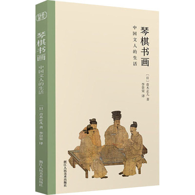 琴棋书画 中国文人的生活 (日)青木正儿 著 李景宋 绘 艺术 文轩网