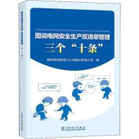 图说电网安全生产反违章管理三个