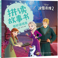 冰雪奇缘 2 拼读故事书 奇妙游戏夜 小博集,房宇华 编 少儿 文轩网