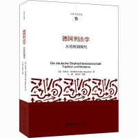 德国刑法学 从传统到现代 (德)埃里克·希尔根多夫 著 江溯 等 译 社科 文轩网