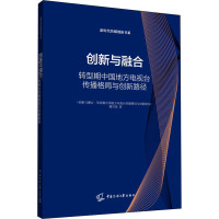 创新与融合 转型期中国地方电视台传播格局与创新路径 《创新与融合:转型期中国地方电视台传播格局与创新路径》编写组 著