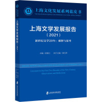 上海文学发展报告(2021) 徐锦江 编 文学 文轩网