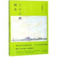 三十六陂烟水/(美)刘荒田 [美]刘荒田 著 文学 文轩网