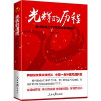 光辉的历程 新中国成立70年的成就与启示 任仲文 编 社科 文轩网