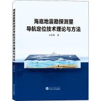 海地地震勘探测量导航定位技术理论与方法 方守川 著 专业科技 文轩网