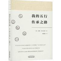 我的五行传承之路 (英)诺娜·弗兰格林(Nora Franglen) 著 杨露晨 译 生活 文轩网