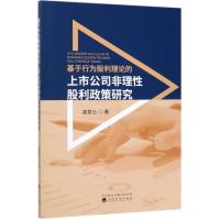 基于行为股利理论的上市公司非理性股利政策研究 龚慧云 著 经管、励志 文轩网