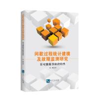 间歇过程统计建模及故障监测研究:针对数据多阶段特性 常鹏 著 专业科技 文轩网